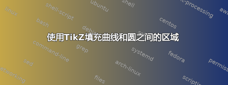 使用TikZ填充曲线和圆之间的区域