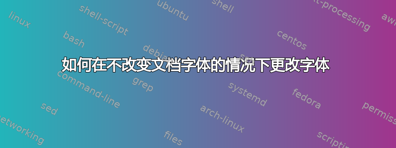 如何在不改变文档字体的情况下更改字体