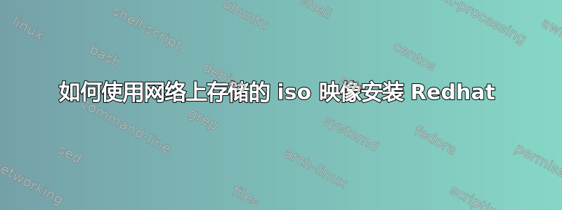 如何使用网络上存储的 iso 映像安装 Redhat