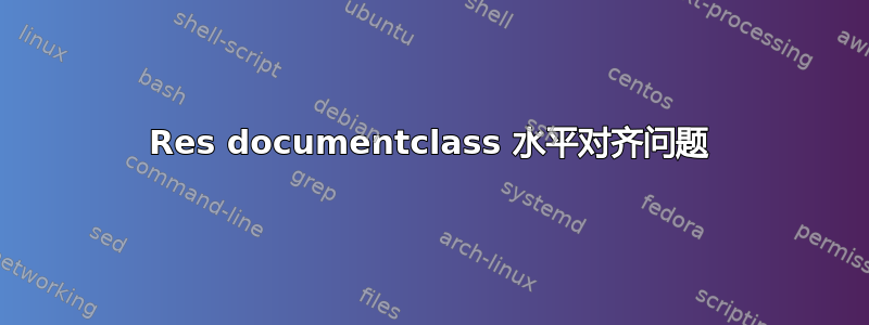 Res documentclass 水平对齐问题