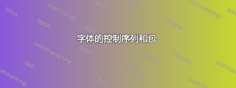 字体的控制序列和包