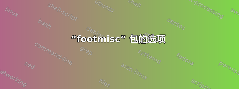 “footmisc” 包的选项