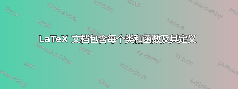 LaTeX 文档包含每个类和函数及其定义