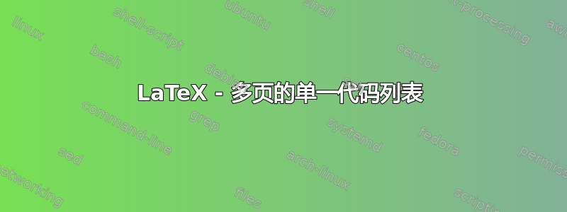 LaTeX - 多页的单一代码列表