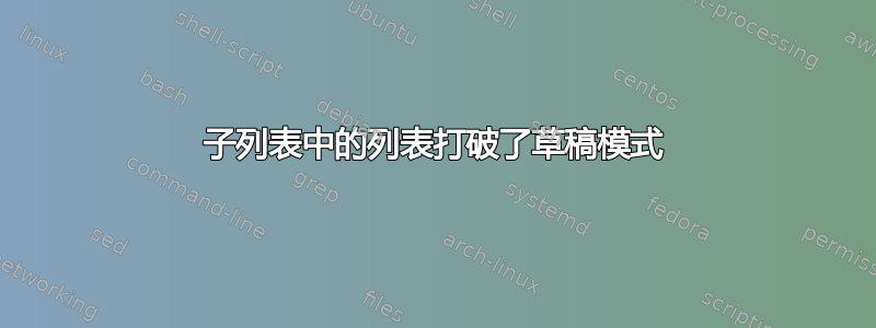 子列表中的列表打破了草稿模式