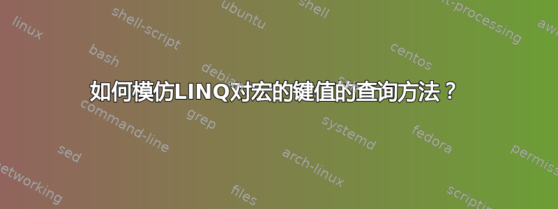 如何模仿LINQ对宏的键值的查询方法？