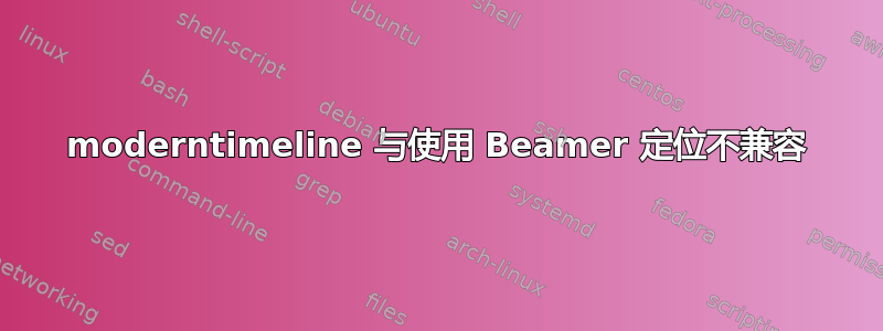 moderntimeline 与使用 Beamer 定位不兼容