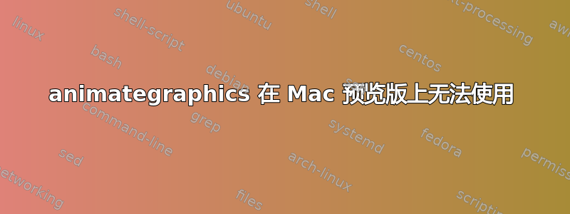 animategraphics 在 Mac 预览版上无法使用