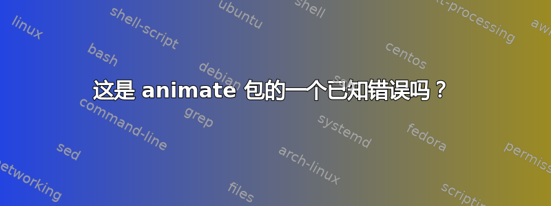 这是 animate 包的一个已知错误吗？