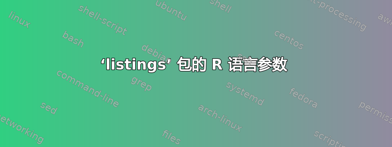 ‘listings’ 包的 R 语言参数