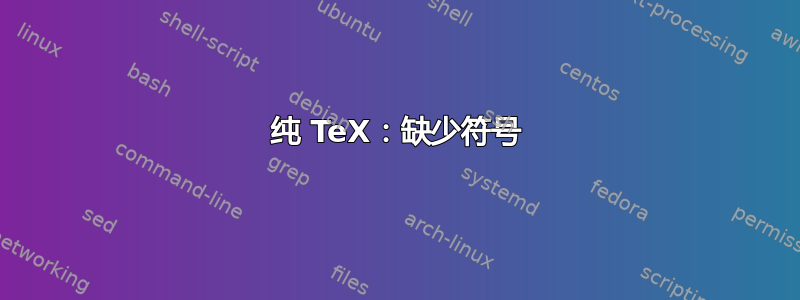 纯 TeX：缺少符号