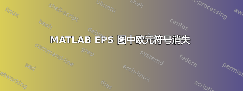 MATLAB EPS 图中欧元符号消失