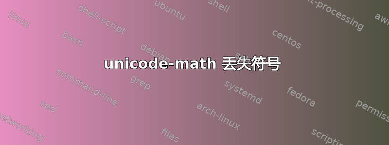 unicode-math 丢失符号