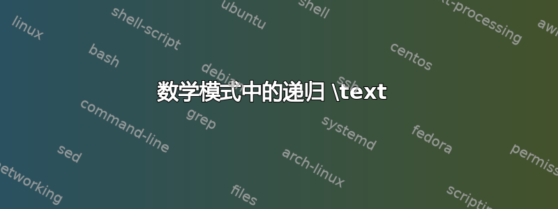 数学模式中的递归 \text 