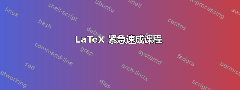 LaTeX 紧急速成课程