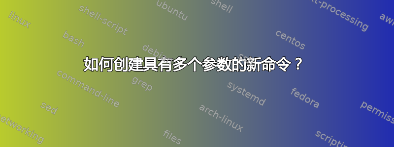 如何创建具有多个参数的新命令？