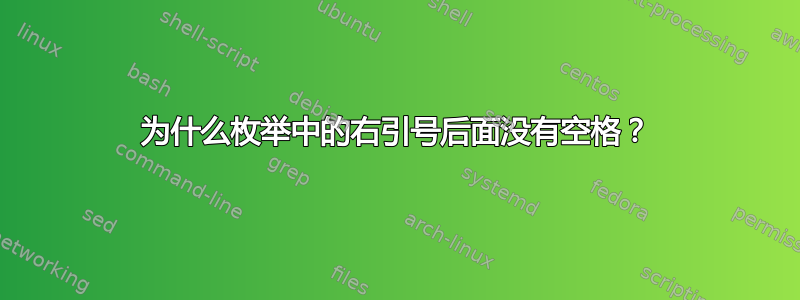 为什么枚举中的右引号后面没有空格？