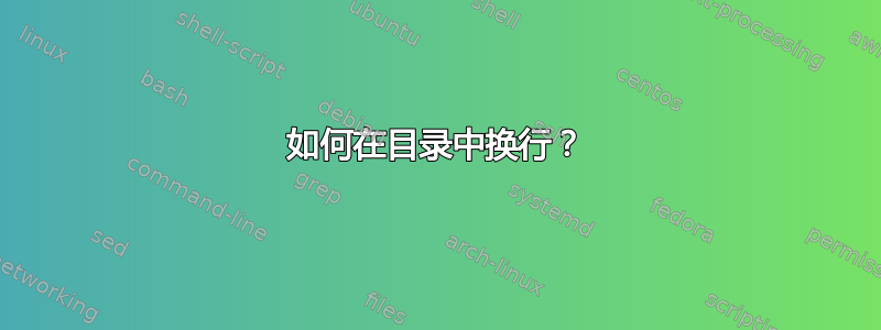 如何在目录中换行？