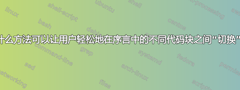 有什么方法可以让用户轻松地在序言中的不同代码块之间“切换”？