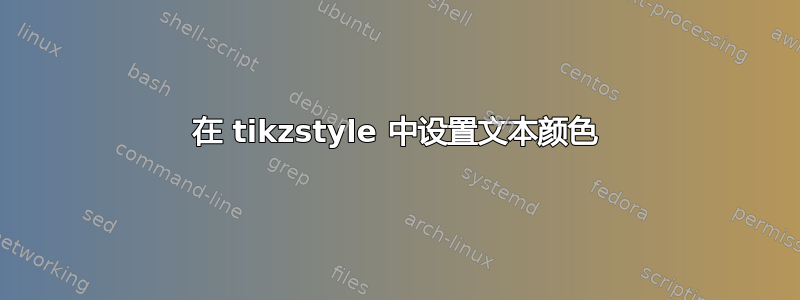 在 tikzstyle 中设置文本颜色