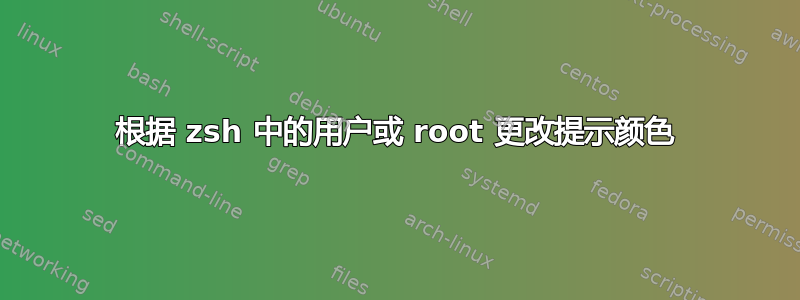 根据 zsh 中的用户或 root 更改提示颜色