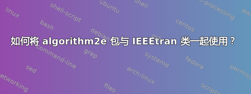 如何将 algorithm2e 包与 IEEEtran 类一起使用？