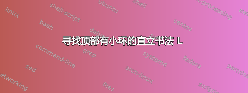 寻找顶部有小环的直立书法 L