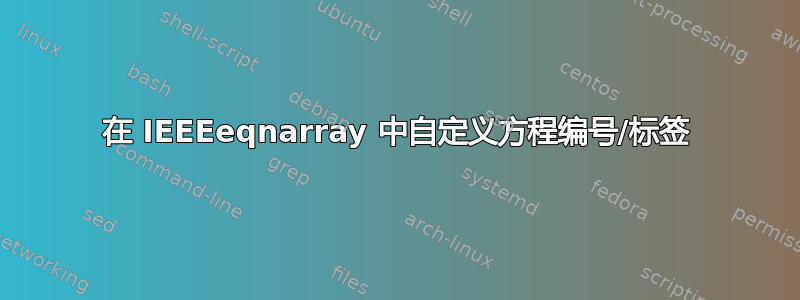 在 IEEEeqnarray 中自定义方程编号/标签