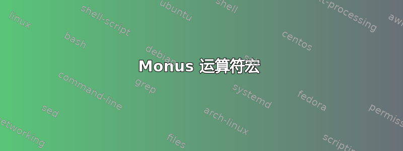 Monus 运算符宏