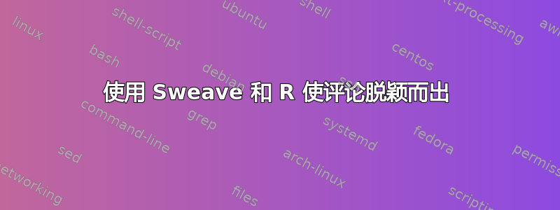 使用 Sweave 和 R 使评论脱颖而出