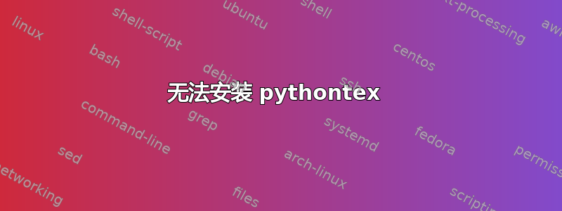 无法安装 pythontex 