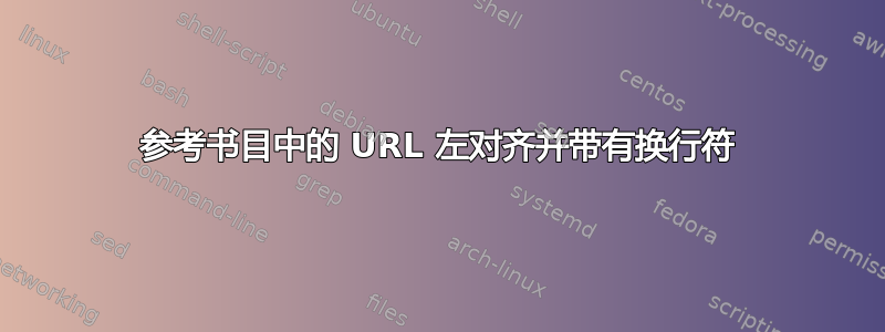 参考书目中的 URL 左对齐并带有换行符