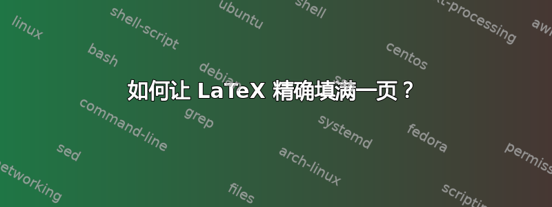 如何让 LaTeX 精确填满一页？