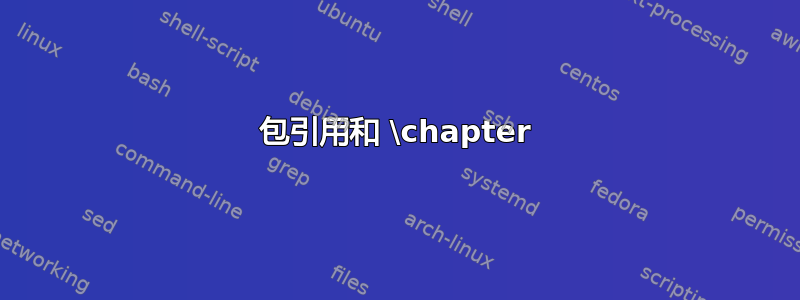 包引用和 \chapter