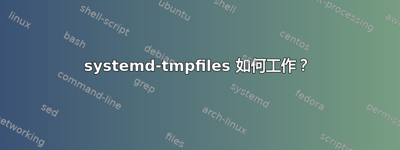 systemd-tmpfiles 如何工作？