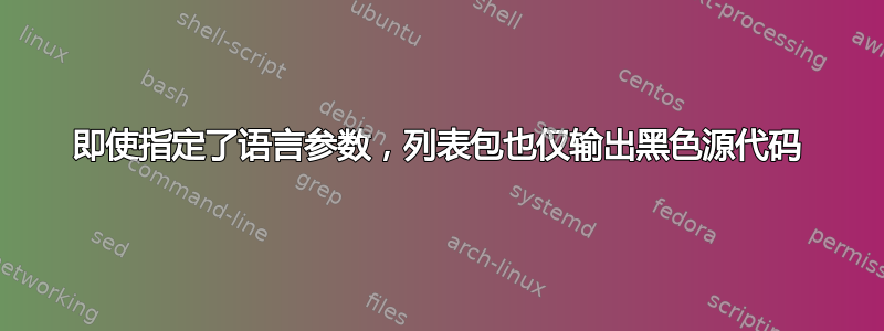 即使指定了语言参数，列表包也仅输出黑色源代码