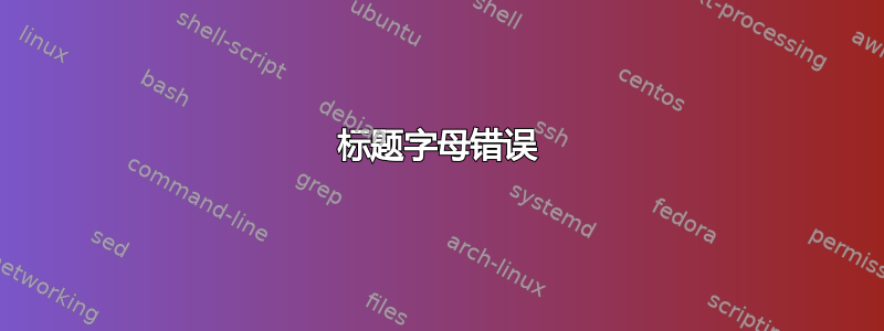 标题字母错误