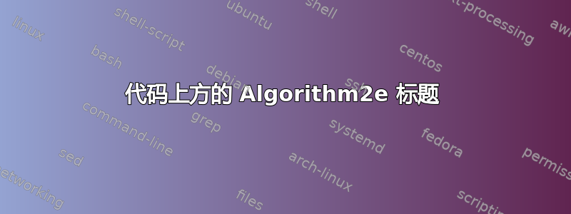 代码上方的 Algorithm2e 标题