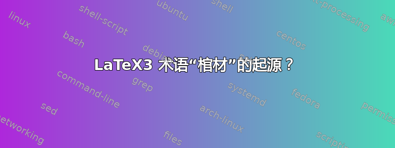 LaTeX3 术语“棺材”的起源？