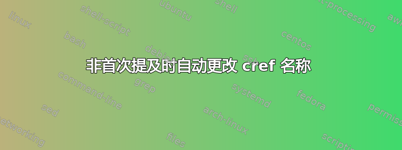 非首次提及时自动更改 cref 名称