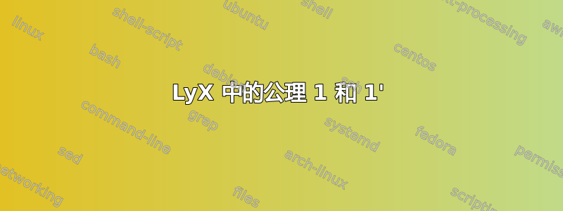 LyX 中的公理 1 和 1'