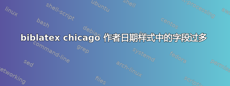 biblatex chicago 作者日期样式中的字段过多