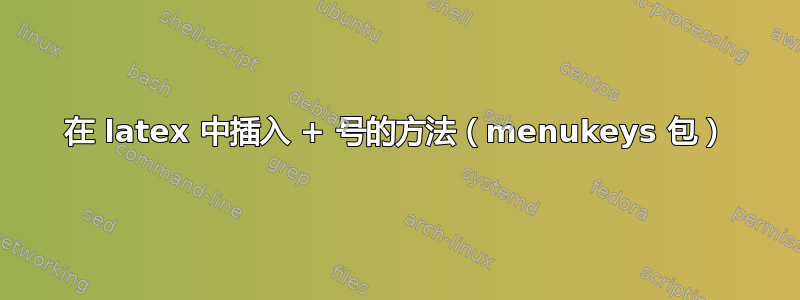 在 latex 中插入 + 号的方法（menukeys 包）