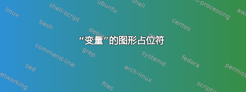 “变量”的图形占位符