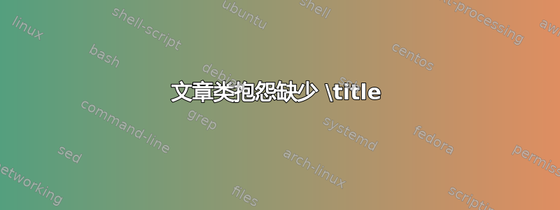 文章类抱怨缺少 \title