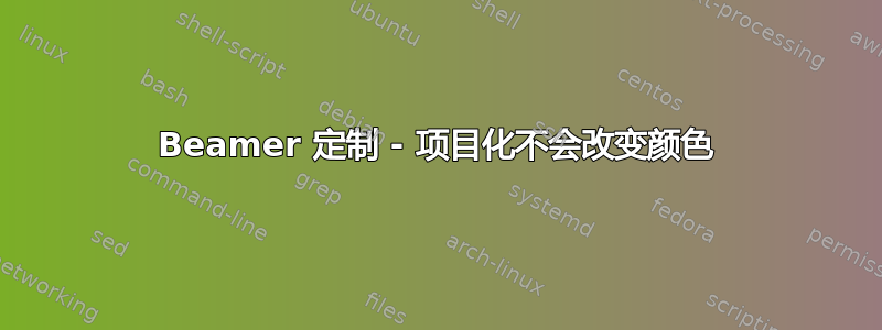 Beamer 定制 - 项目化不会改变颜色