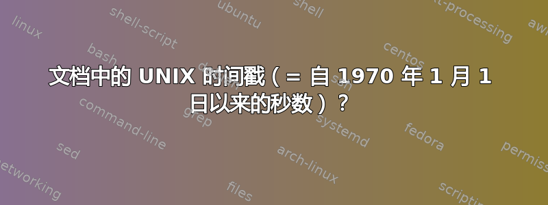 文档中的 UNIX 时间戳（= 自 1970 年 1 月 1 日以来的秒数）？