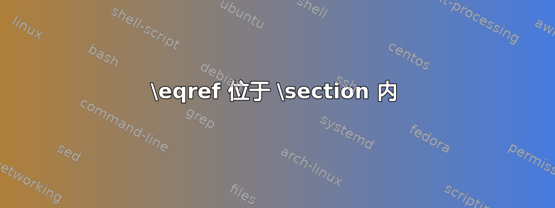 \eqref 位于 \section 内