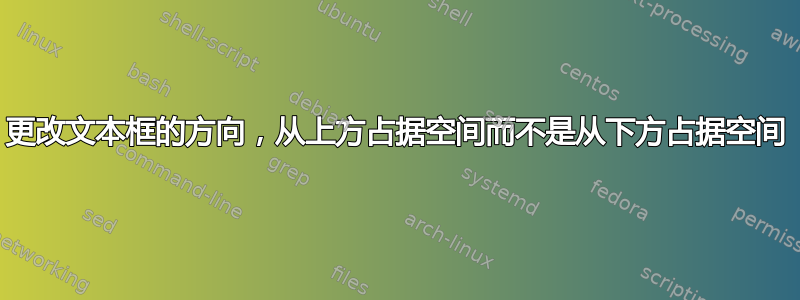 更改文本框的方向，从上方占据空间而不是从下方占据空间