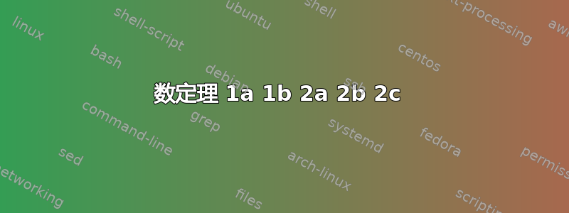 数定理 1a 1b 2a 2b 2c 